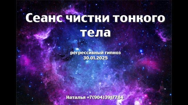 Сеанс чистки тонкого тела. 30.01.2025. Регрессивный гипноз. Наталья Соколова.