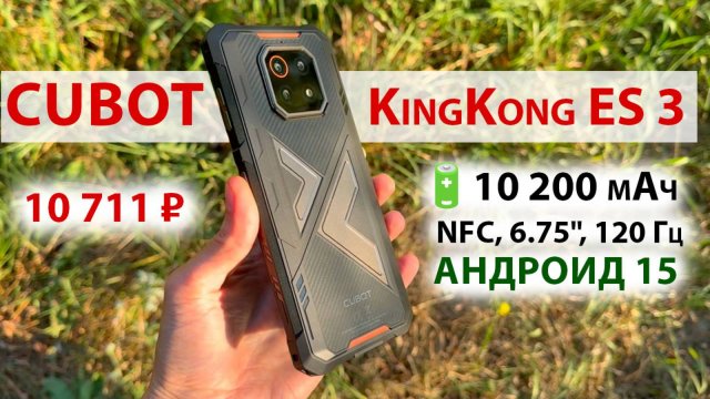 ТОНКИЙ, ПРОЧНЫЙ 💥 Cubot KingKong ES 3 - 🔋10 200 мАч, 33 Вт, NFC, 6.75", 120 Гц, 256 Гб, Андроид 15