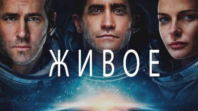 Живое / Life (2017)