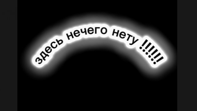 здесь нечего нету