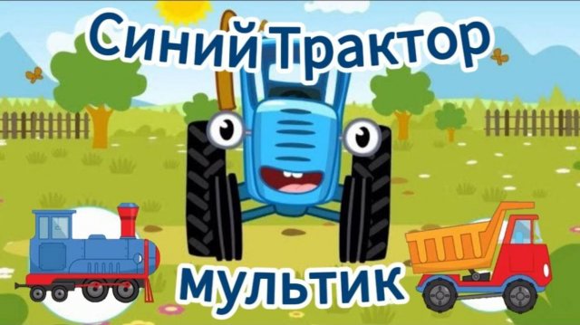 Синий Трактор и игры! Мультик для малышей