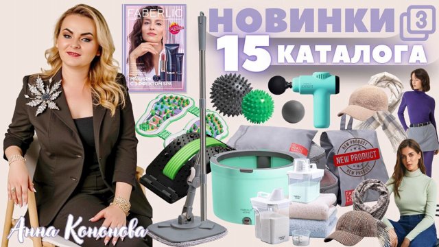 VIP НОВИНКИ 15 КАТАЛОГА, 3часть: водолазка, швабра с системой очистки воды и отжимом,кепка,палантин