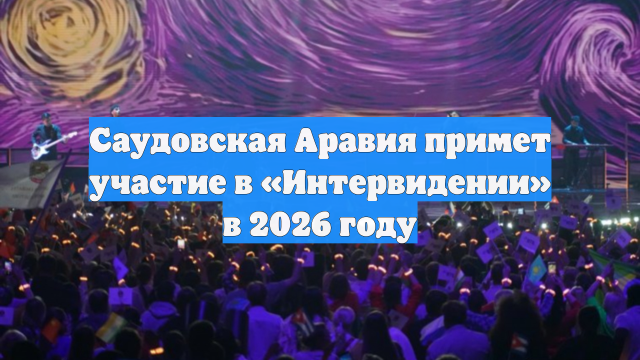 Саудовская Аравия примет участие в «Интервидении» в 2026 году