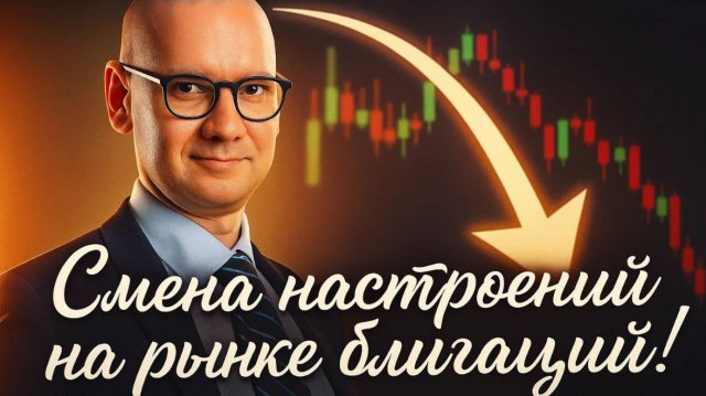 Константин Новик - Смена настроений на рынке облигаций! Инфляция и ЦБ.