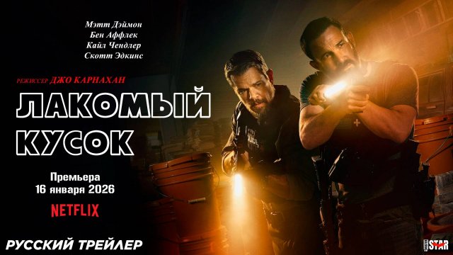 Лакомый кусок (2026) | Русский трейлер (18+) | Премьера: 16 января 2026 на Netflix