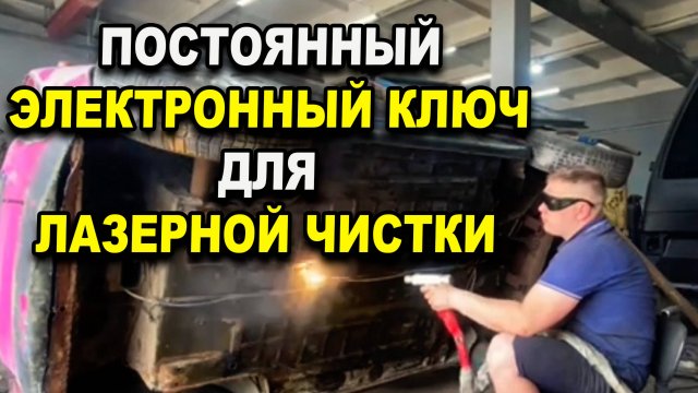 Постоянный электронный  лицензионный ключ для аппарата лазерной чистки