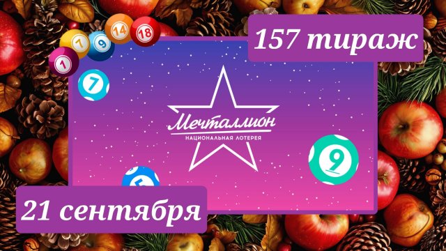 МЕЧТАЛЛИОН 157 ТИРАЖ от 21 сентября 2025 года. Проверить тиражный билет СТОЛОТО.