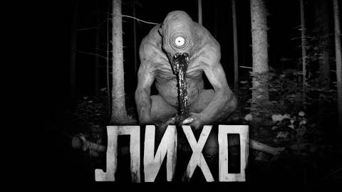 ЛИХО. Страшные истории на ночь