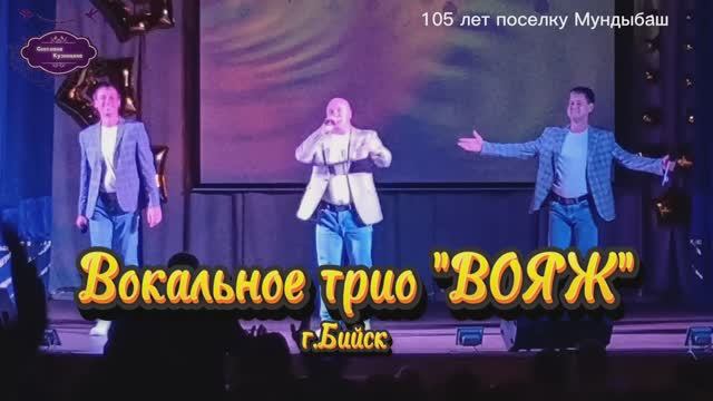 Музыкальная пауза: Вокальное трио "ВОЯЖ" г.Бийск (105 лет пгт.Мундыбаш 20.09.2025г.) часть 3