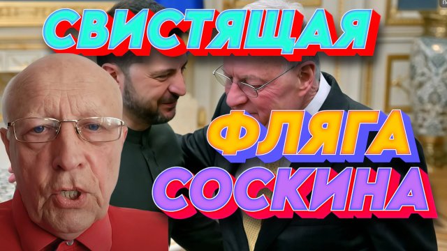 СОСКИН: Кит Келлог, против Трампа.ОН ПЕРЕСЕК ЧЕРТУ. Интервью английскому лорду. ЗЕЛЕНСКОМУ КОНЕЦ