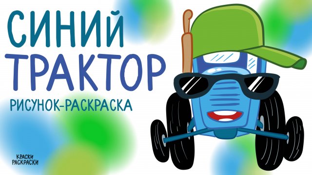 🚙 СИНИЙ ТРАКТОР🚙 Рисунок-раскраска для детей | Рисуем и раскрашиваем Синий Трактор