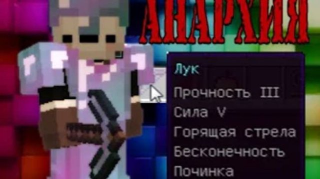 ПОЛНЫЙ ЗАЧАР за 4 ЧАСА, АНАРХИЯ, БЕСКОНЕЧНЫЙ ЛУК