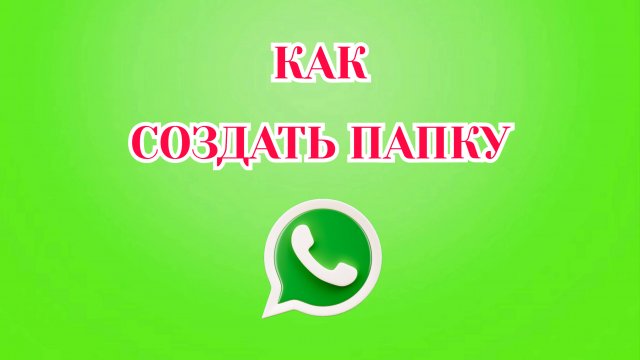 Как Создать Папку в Ватсапе [2025]