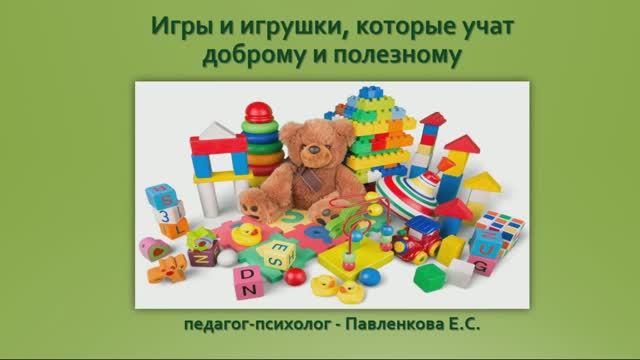 Добрые Игрушки / Видео-презентация для занятия / Старший дошкольный возраст
