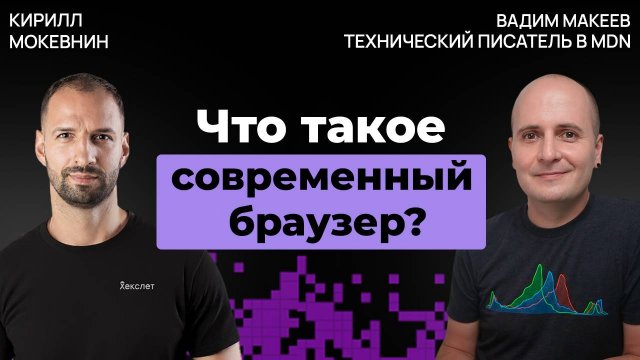 Эволюция браузеров: от IE6 до ИИ-оболочек | Вадим Макеев #61