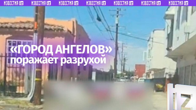 «Город ангелов» стал помойкой — блогер показал улицы Лос-Анджелеса во всей красе