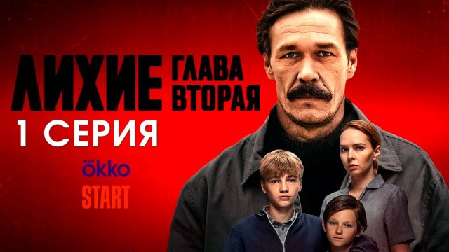 Лихие 2 сезон 1 серия
