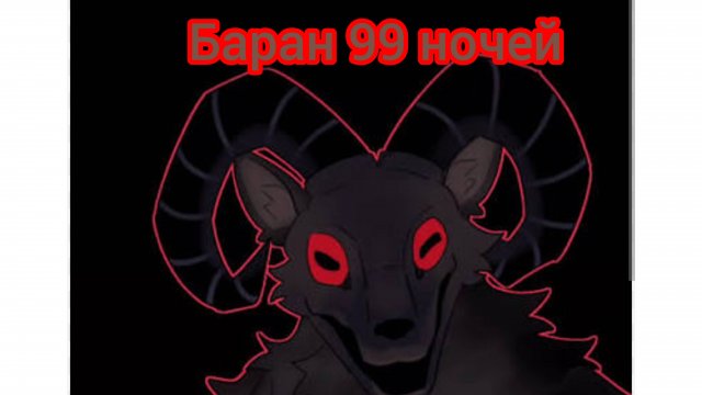Баран в 99 ночей 🤯обновление