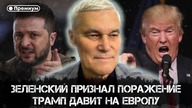Константин Сивков | Зеленский признал поражение | Актуальные События