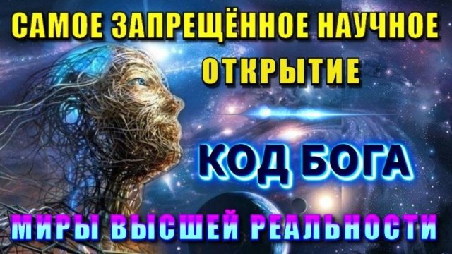 Код БОГА💥 миры ВЫСШЕЙ РЕАЛЬНОСТИ💥