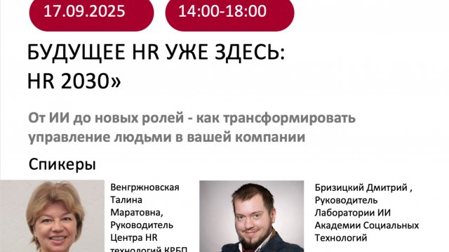 БУДУЩЕЕ HR УЖЕ ЗДЕСЬ:HR 2030. От ИИ до новых ролей - как трансформировать управление людьми