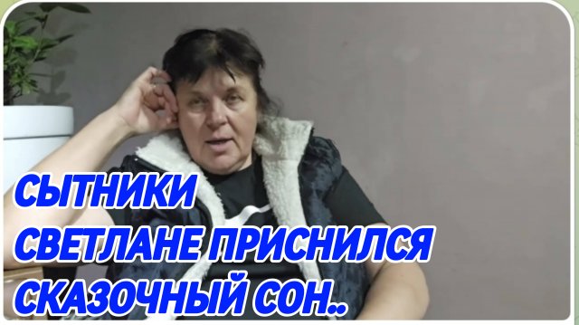 САМВЕЛ АДАМЯН, СЫТНИКИ, СВЕТЛАНЕ ПРИСНИЛСЯ СКАЗОЧНЫЙ СОН..