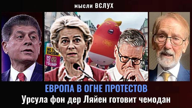 Европу захлестнула волна протестов. Эндрю Наполитано