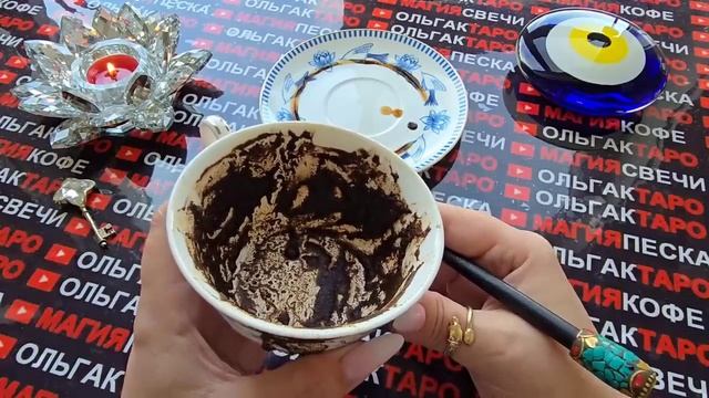 Гадание на кофейной гуще: что вы не ждете💥но это случится💯 по судьбе🍀❓
