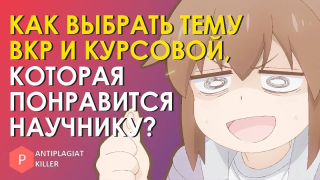 Как выбрать тему курсовой и дипломной работы, которую одобрит научный руководитель и оценит комиссия