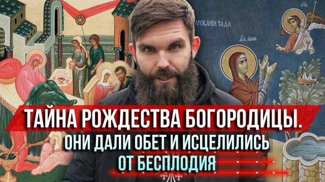 ❗️Тайна Рождества Богородицы. Они дали обет Богу и исцелились от бесплодия