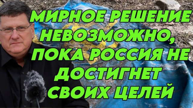 Скотт Риттер о ситуации на фронте, стратегии России, войнах на истощение, перспективах мира