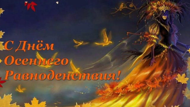 Осеннее равноденствие.Музыкальная открытка.