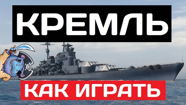 Кремль - как играть в 2025 ✅ Мир кораблей