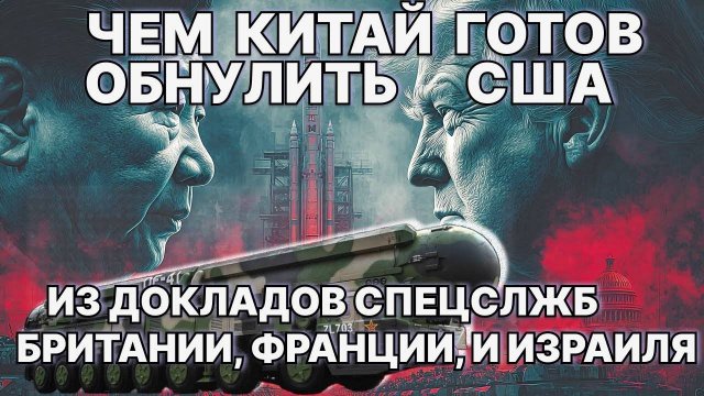 Чем Китай готов обнулить США?  Из докладов спецслужб Британии, Франции и Израиля!