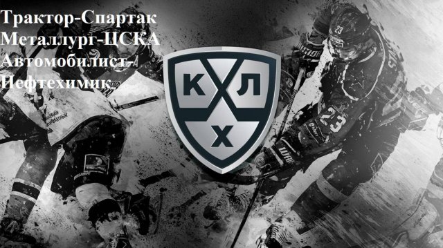 КХЛ Трактор-Спартак, Металлург-ЦСКА, Автомобилист-Нефтехимик прогнозы на хоккей 21 сентября 2025