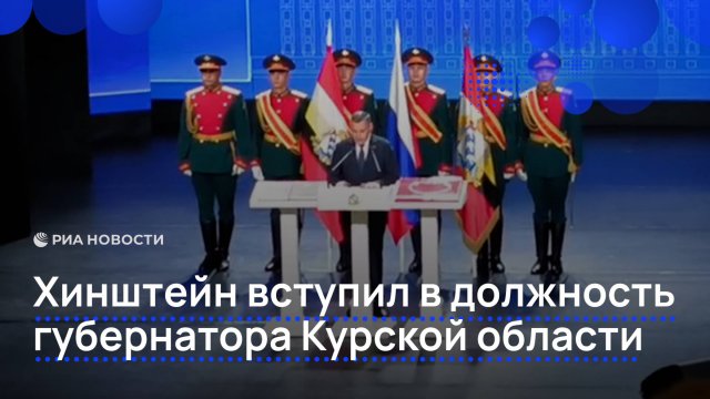 Хинштейн вступил в должность губернатора Курской области