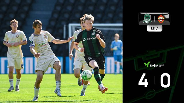 Видеообзор матча «Краснодар»-U17 – ЦСКА-U17