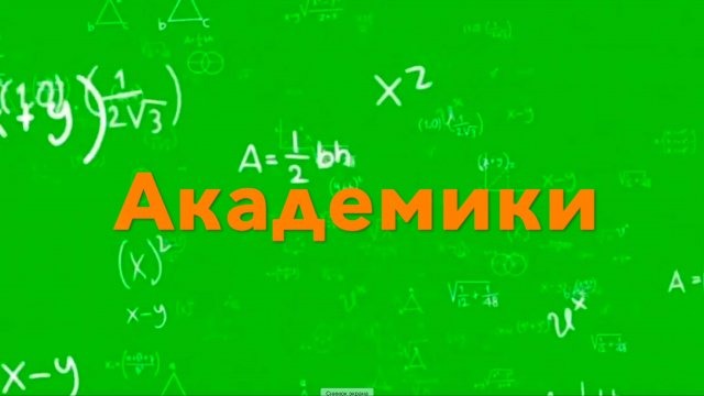 Академики