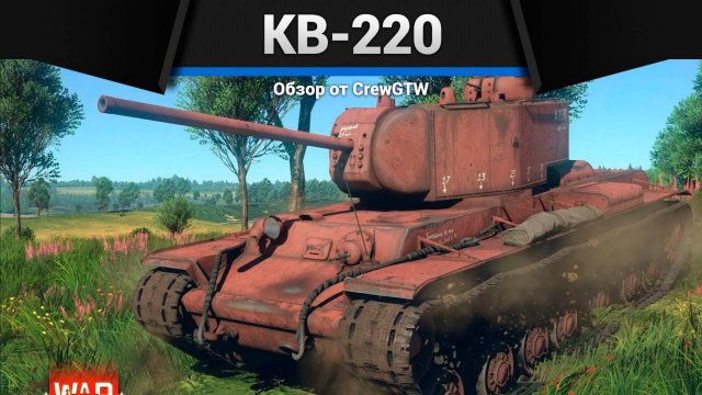 РЕДЧАЙШИЙ ТАНК СССР — КВ-220 в War Thunder | CrewGTW, Крюга