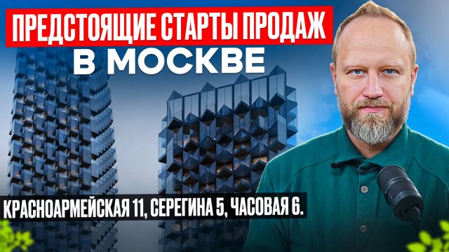 Предстоящие старты продаж новостроек в Москве. ЖК Серегина 5, Красноармейская 11.