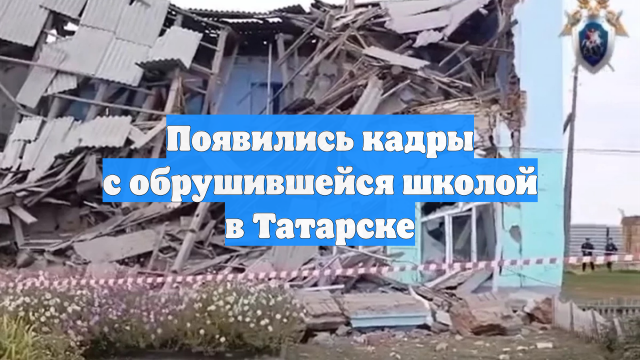 Появились кадры с обрушившейся школой в Татарске