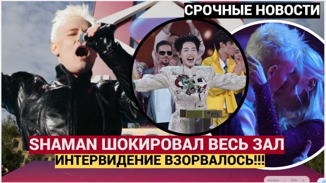 🔥 ТОЛЬКО ЧТО SHAMAN устроил СЕНСАЦИЮ на «Интервидении» — прямо на сцене отказался от победы!