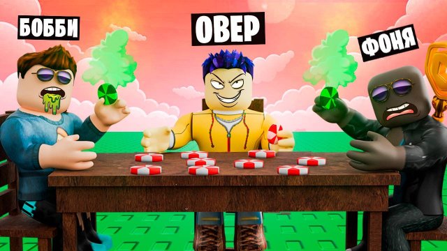 ЯДОВИТЫЕ КОНФЕТЫ В ROBLOX