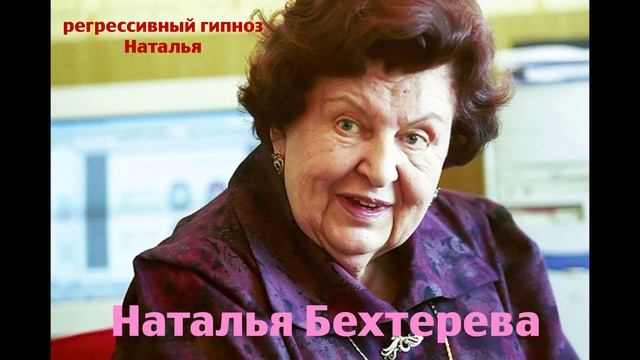 Наталья Бехтерева 06.07.2025.Общение с душой.Регрессивный гипноз. Наталья Соколова.