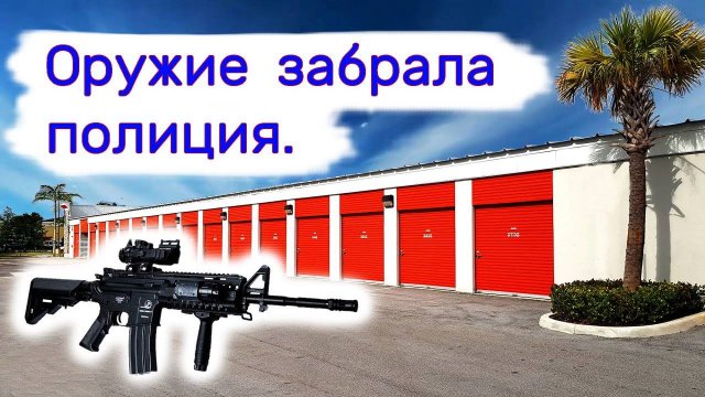 Оружие забрала полиция на проверку.