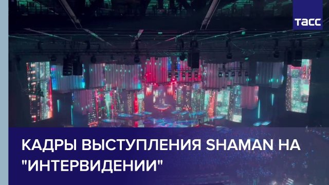 Кадры выступления Shaman на "Интервидении"