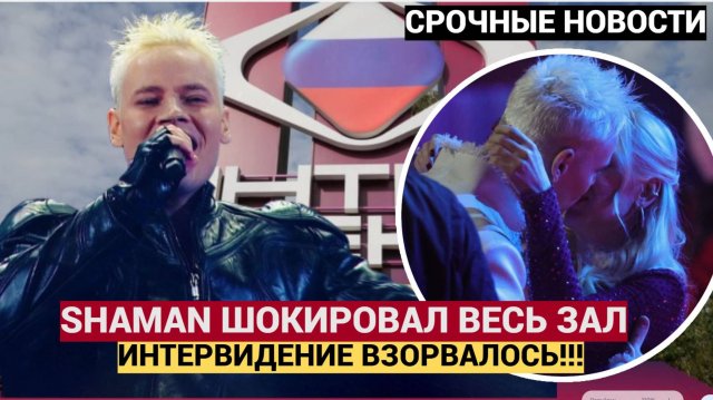 ШОК! Что произошло с SHAMAN’ом на Интервидении Весь зал ВСТАЛ и аплодировал! 😱