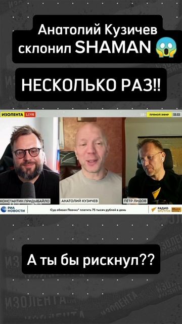 🔞ШОК-контент❗️Анатолий Кузичев склонил SHAMAN в эфире «ИзолентаLive»😱