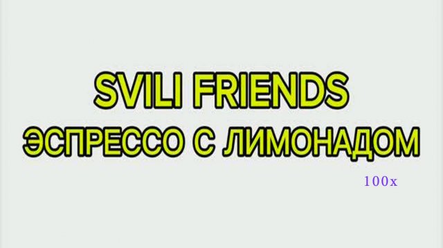 SVILI FRIENDS - Эспрессо с лимонадом (супер быстрая версия)