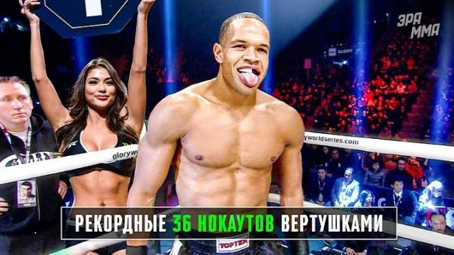 Рэймонд Дэниелс: Мастер Вертушек Виртуозно Нокаутирует Оппозицию с Разворота